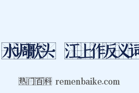 水调歌头·江上作反义词是什么意思的图片